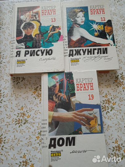 Книги Картер Браун зарубежные детективы