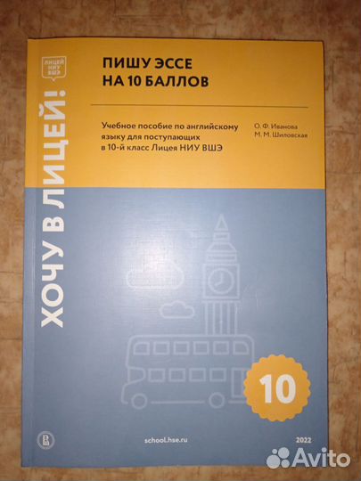 Пособие Хочу в лицей вшэ