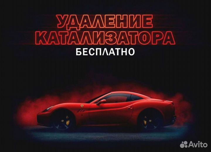 Удаление катализатора бесплатно