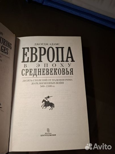 Европа в эпоху средневековья Джордж Адамс