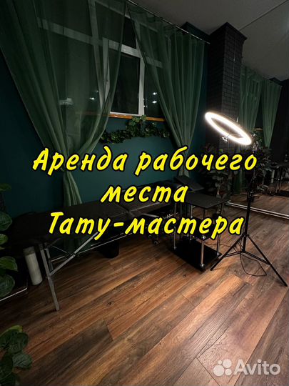 Аренда рабочего места тату