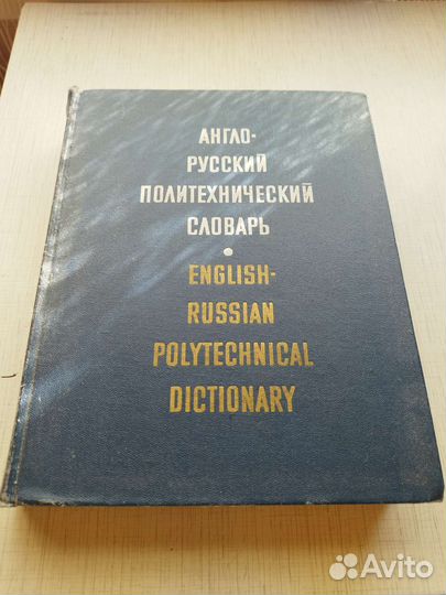 Англо-русский политехнический словарь