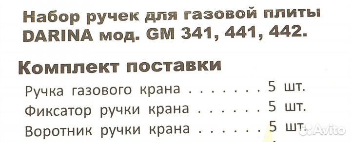 Ручки для газовой плиты Darina