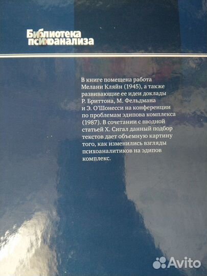 Бринтон Р., Фельдман М. Эдипов комплекс сегодня