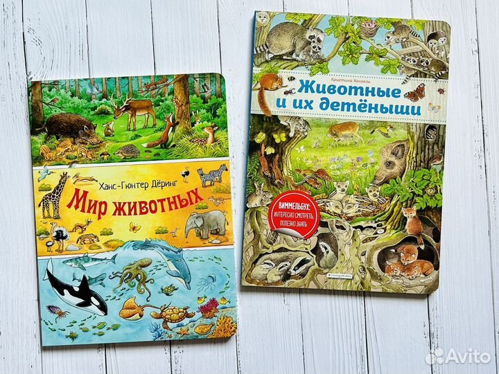 Большие виммельбухи с животными