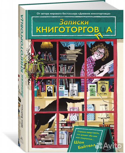 Книга Записки книготорговца Шон Байтелл