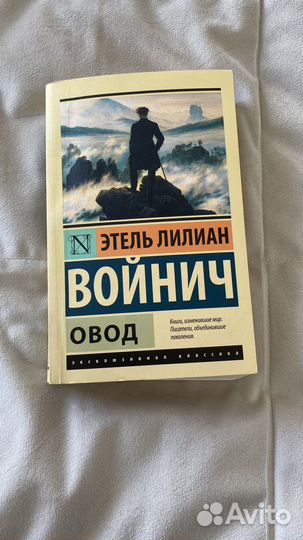 Этель Лилиан Войнич Овод