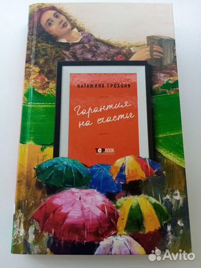 Гарантия на счастье