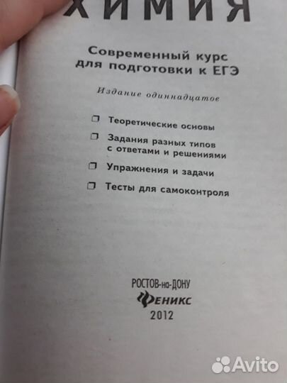 Химия для подготовки к егэ А. С. Егоров