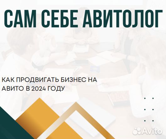 Курсы Авитолога. Обучение, настройка, аудит