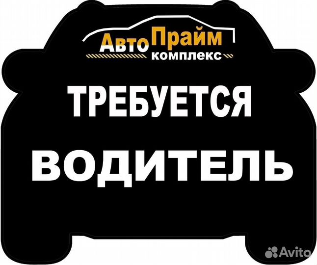 Водитель-экспедитор категории в в автокомплекс