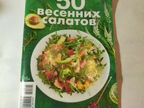 Книги рецептов салатов