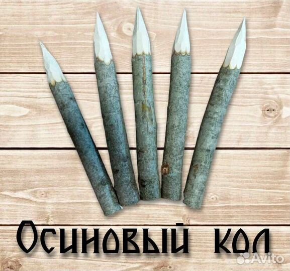 Осиновый кол из натурального дерева