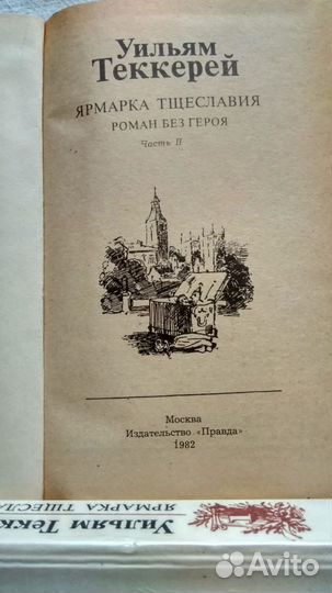 Теккерей ярмарка тщеславия, 2 книги
