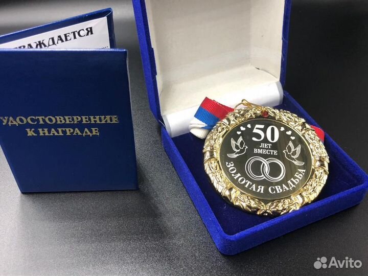 Медаль на Золотую Свадьбу 50 лет Вместе