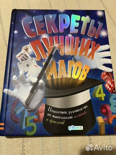 Книга Секреты лучших магов
