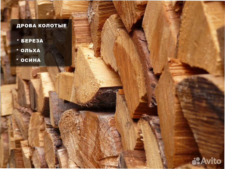 Колотые дрова для камина с доставкой
