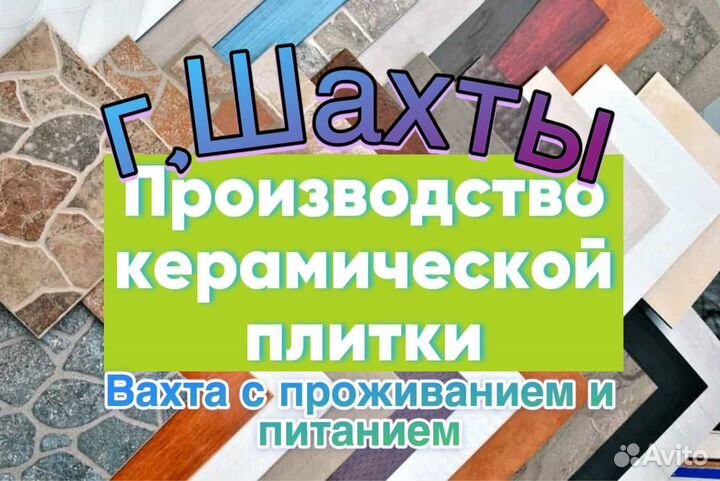 Грузчик в г.Шахты на производстве плитки