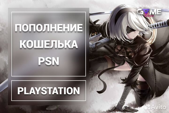 Пополнение кошелька PSN / PS4 PS5