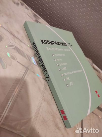 Копирайтинг : 7 +. А. Назайкин