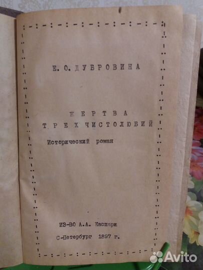 Дубровина Е.О. Жертва трех честолюбий. 1897 год