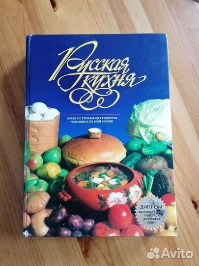 Книга Русская кухня