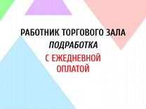 Работник торгового зала / Ежедневные выплаты