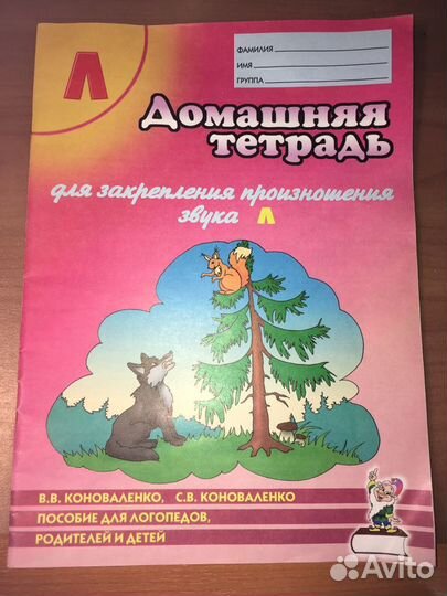 Домашняя тетрадь для закрепления произношения звук