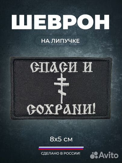 Тактический шеврон на липучке Спаси и сохрани