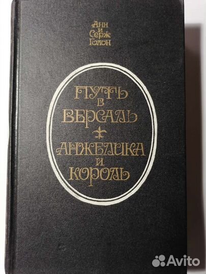 Анн и Серж Голон 