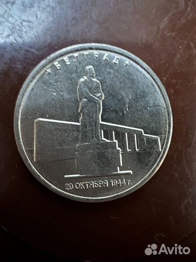 5 рублей Белград