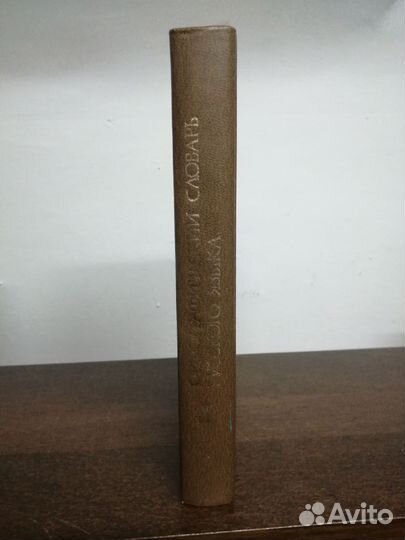 Орфографический словарь русского языка