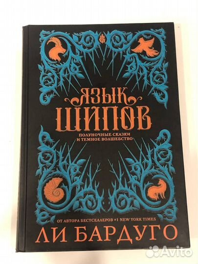 Язык шипов. Ли Бардуго
