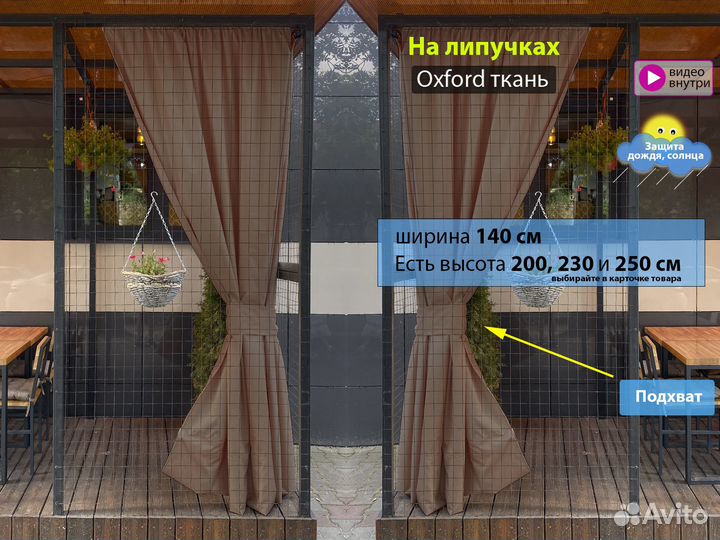 Террасные шторы Oxford беж высота 150 - 250см