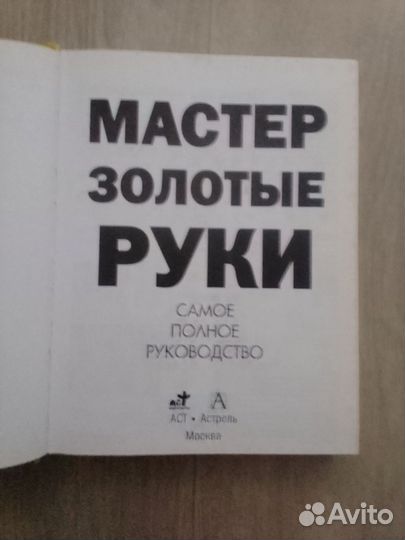 Книга золотые руки