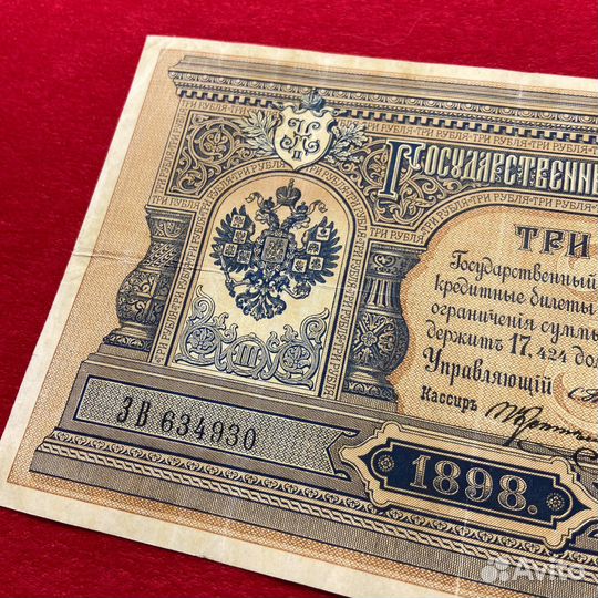 3 рубля 1898 года банкнота Николай 2 нечастая