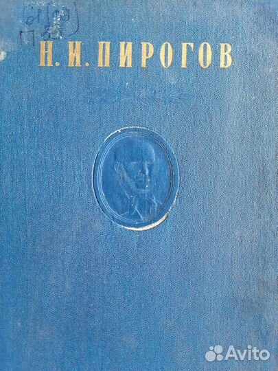 Н.И. Пирогов Труды по военно полевой хирургии