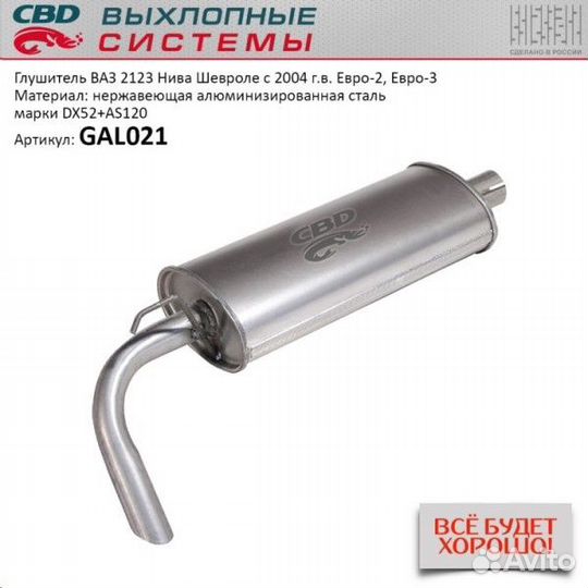Глушитель 2123 шеви основной нового образца с 2003