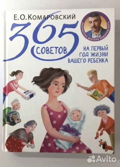365 советов на первый год жизни Комаровский