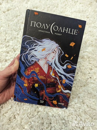 Полусолнце Кристина Робер
