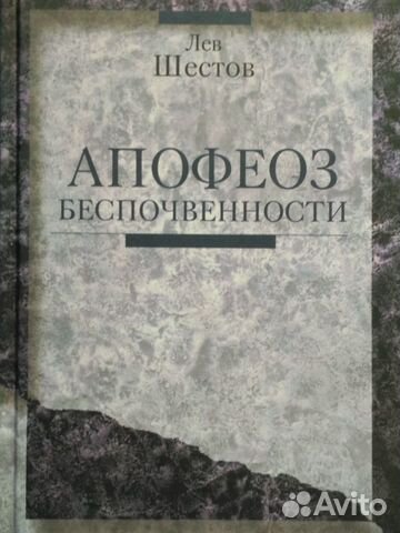 Апофеоз беспочвенности лев исаакович шестов книга. Апофеоз беспочвенности лев исаакович шестов книга. Апофеоз беспочвенности шестов. Апофеоз беспочвенности лев исаакович шестов. Апофеоз беспочвенности лев исаакович шестов.