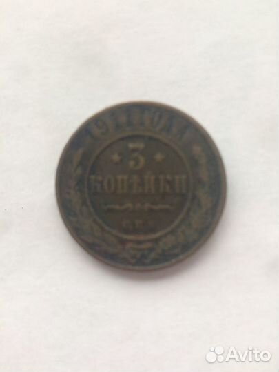 Монета 3 копейки 1911 года