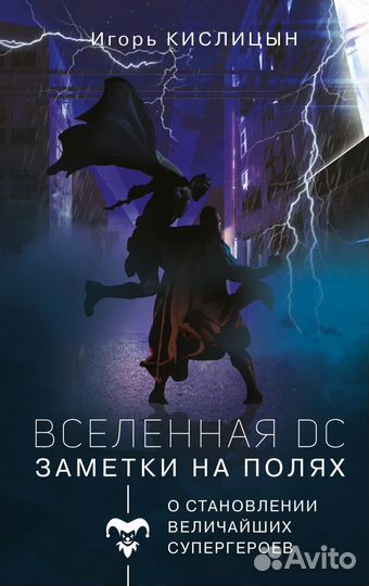 Вселенная DC. Заметки на полях