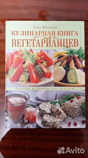 Кулинарная книга вегетарианцев