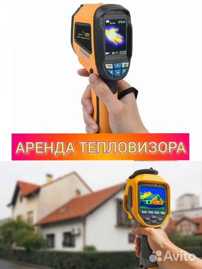 Тепловизор в аренду