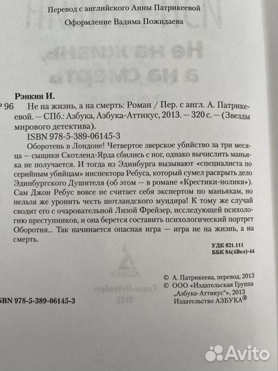 Иэн Рэнкин. Не на жизнь, а на смерть