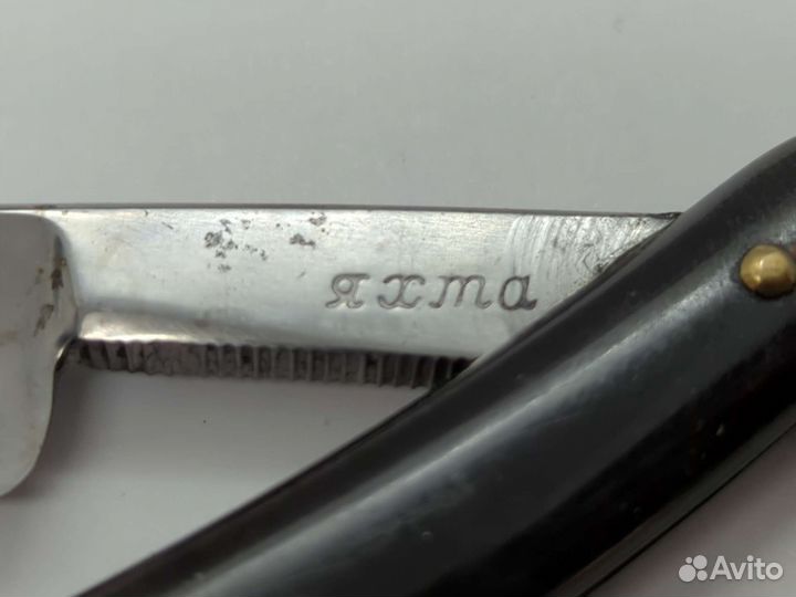 Опасная бритва СССР Яхта зтв 58г