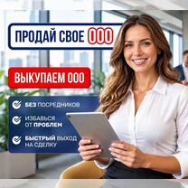 Bыкуп OOO/ Покупка готовых компаний\Прoдать оoо, Северодонецк
