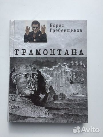 Борис Гребенщиков Трамонтана