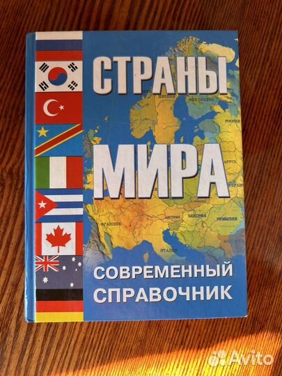 Справочник страны мира